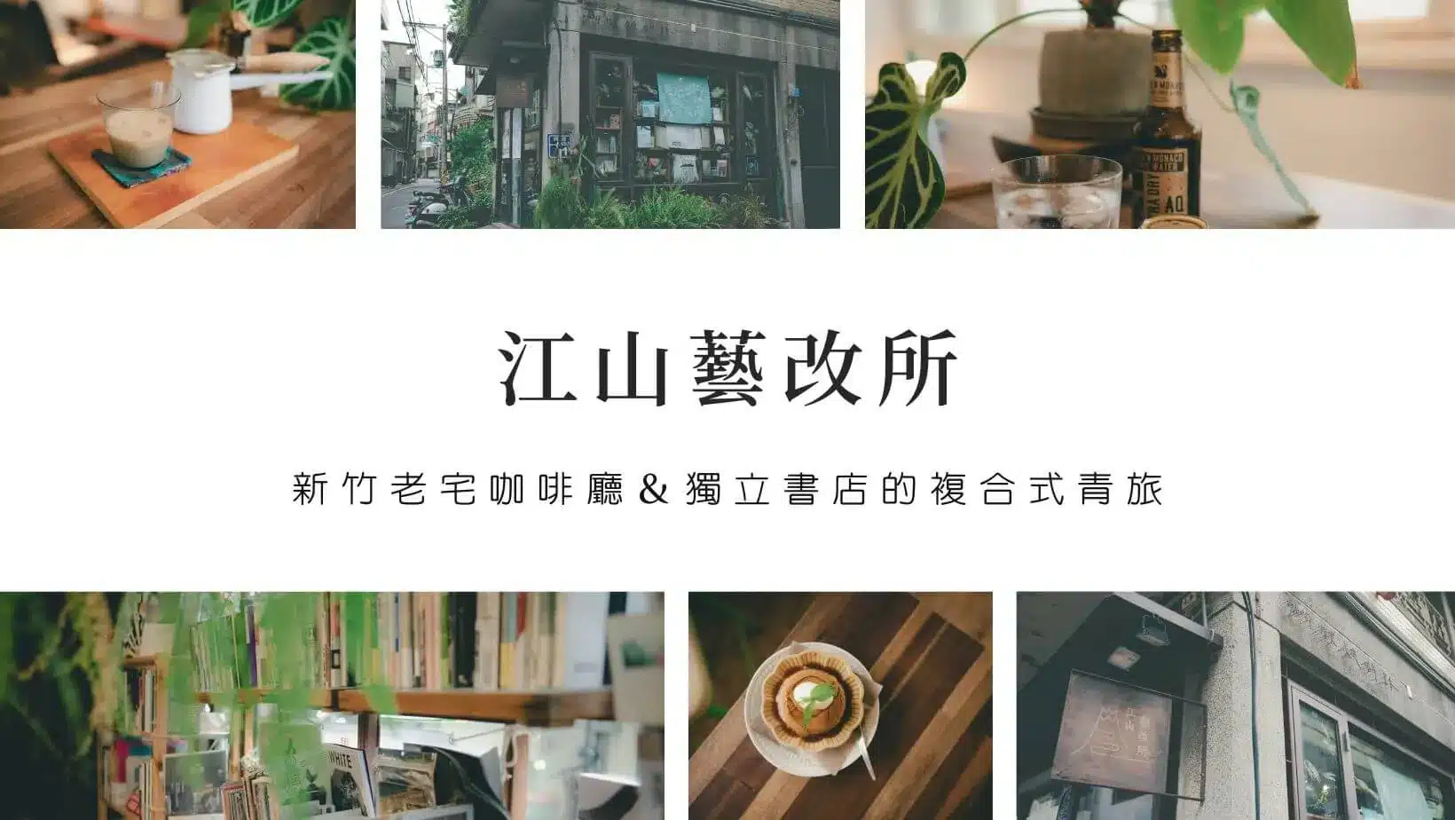 新竹咖啡廳景點