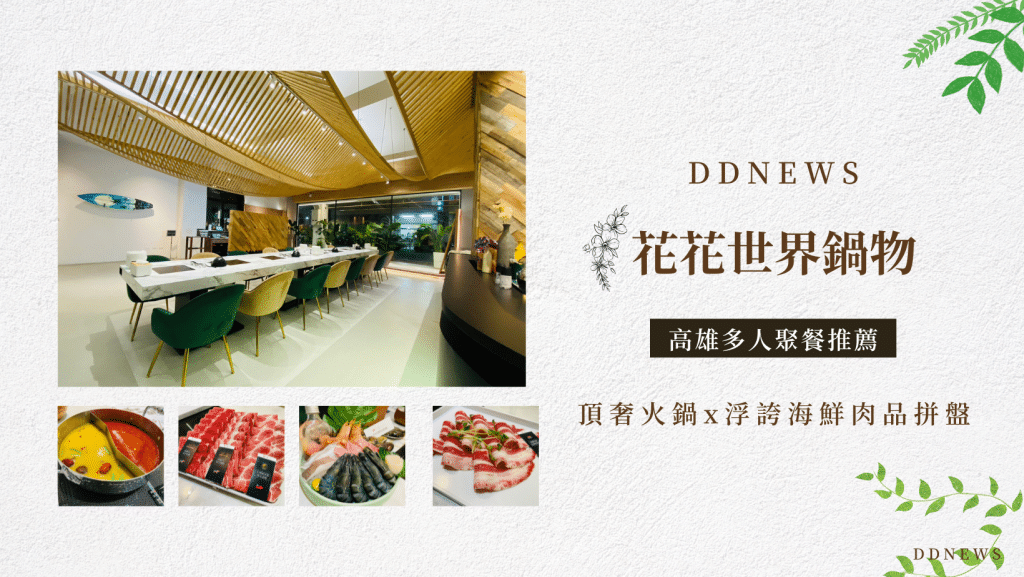 高雄多人聚餐推薦｜ 花花世界鍋物｜頂奢火鍋x浮誇海鮮肉品拼盤，衝擊你的視覺與味蕾！