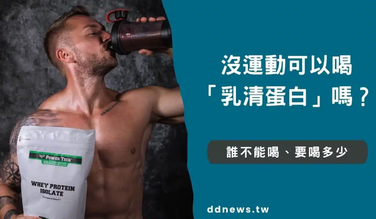 沒運動可以喝乳清嗎