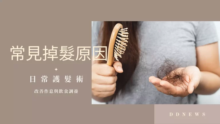 保養呵護 9 常見掉髮原因
