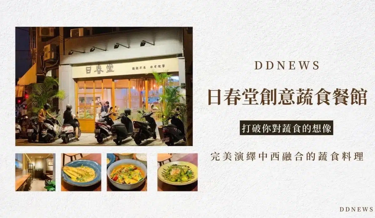 日春堂創意蔬食餐館