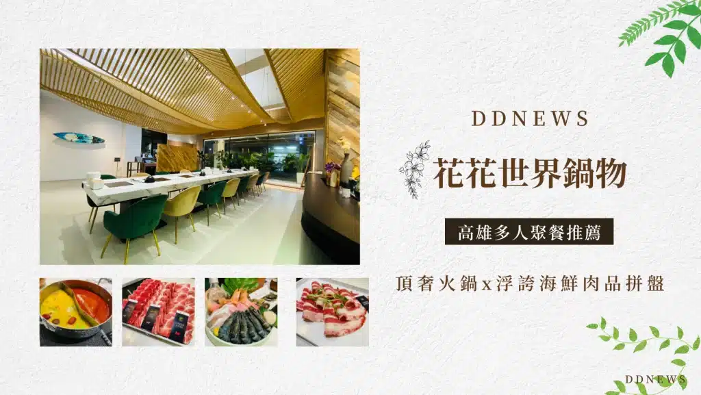 高雄火鍋精選推薦|8間約會聚餐必訪口袋名單!不藏私一次看 6 高雄火鍋精選推薦|「花花世界鍋物」浮誇系頂奢火鍋