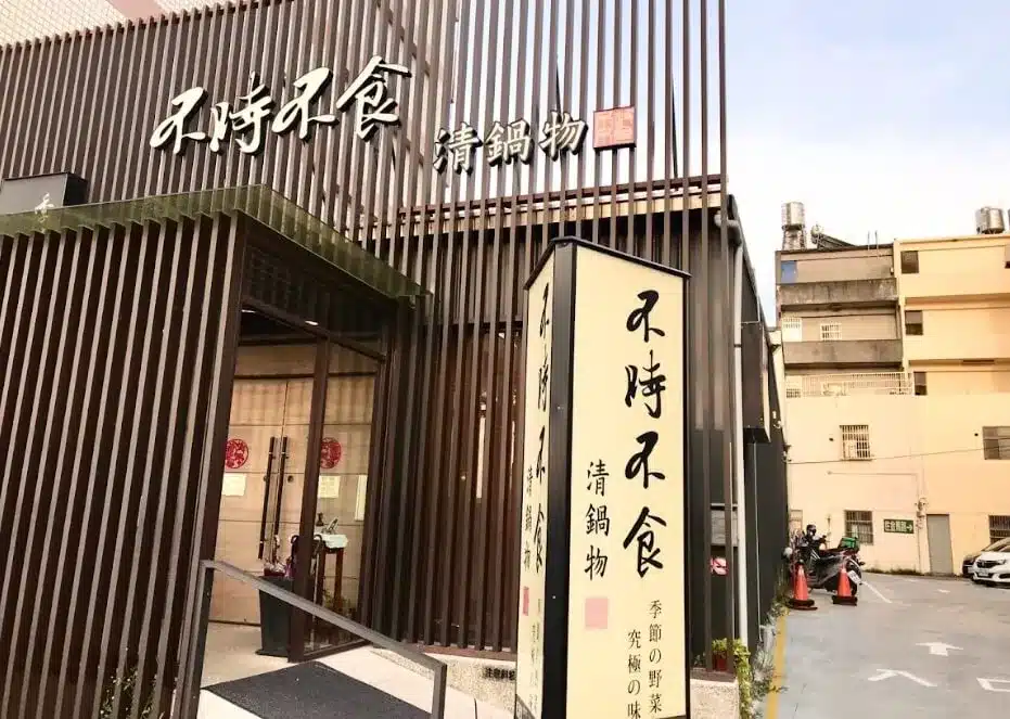 不時不食清鍋物|25種蔬菜、野菇炊飯、烏龍冷麵吃到飽,每口都是安心的原型食物!彰化火鍋 叮咚News|分享新奇與樂趣