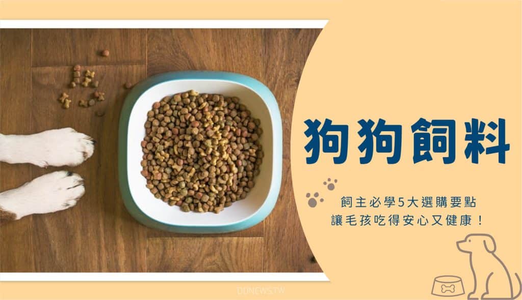 狗飼料挑選