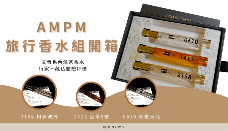 AMPM旅行香水組開箱