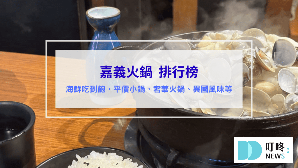 嘉義火鍋推薦