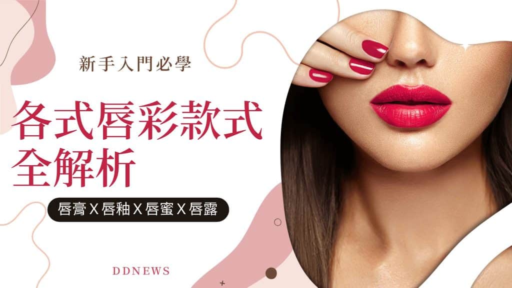 唇彩種類介紹