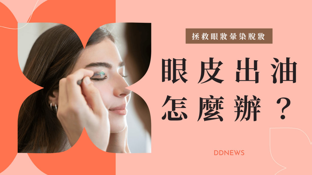眼皮出油怎麼辦