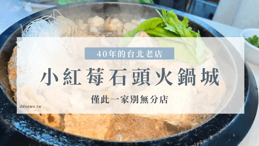 小紅莓石頭火鍋推薦