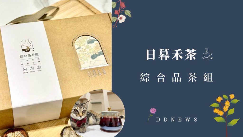 日暮禾茶綜合品茶組