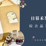 【開箱分享】日暮禾茶綜合品茶組｜睡前也能喝的「無咖啡因」花草茶！