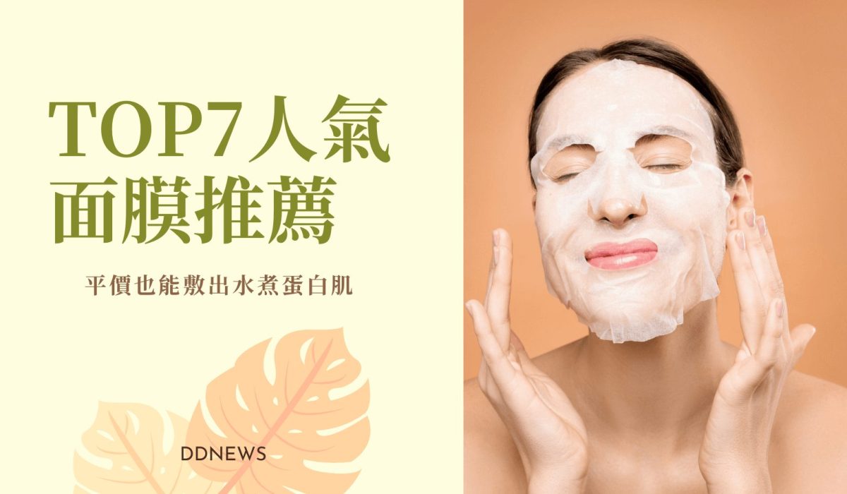 TOP7面膜推薦