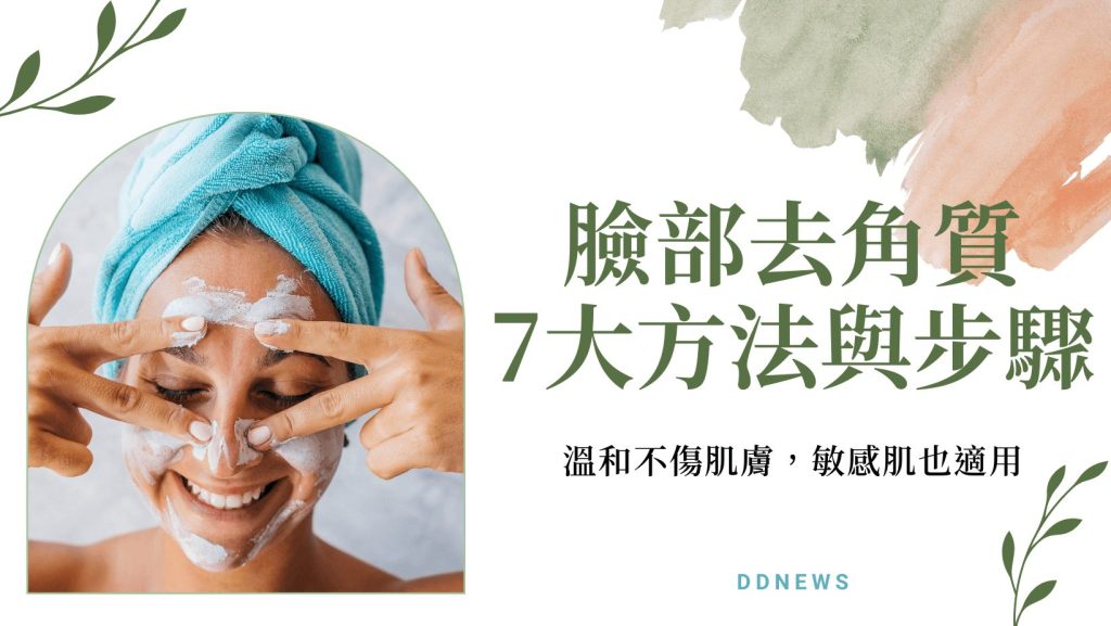 去角質方法