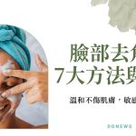 肌膚保養｜7大正確去角質方法與步驟，敏感肌也能做！