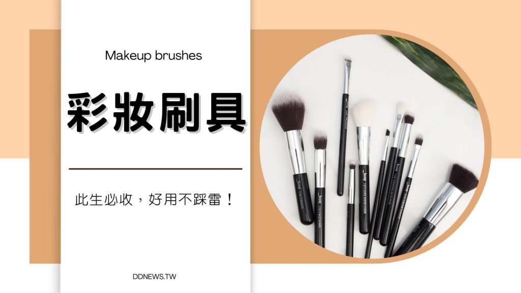 彩妝刷具