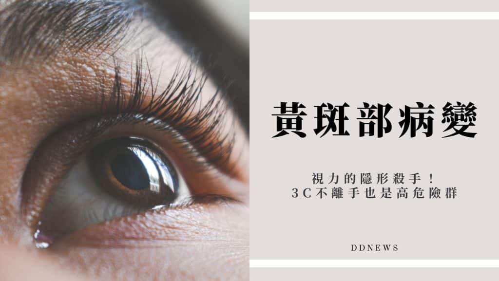 黃斑部病變
