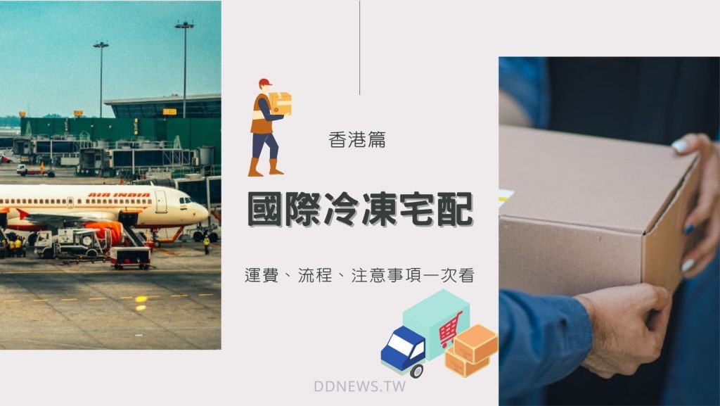 國際冷凍宅配懶人包