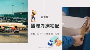 國際冷凍宅配懶人包