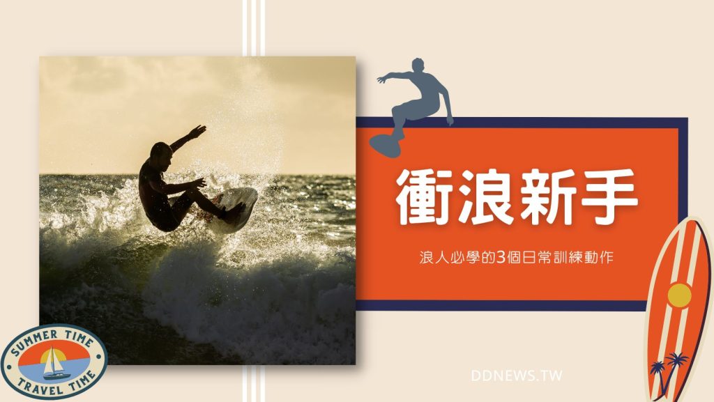 衝浪新手