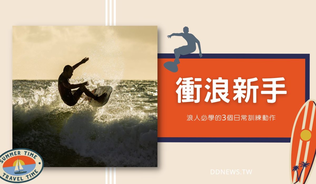 衝浪新手