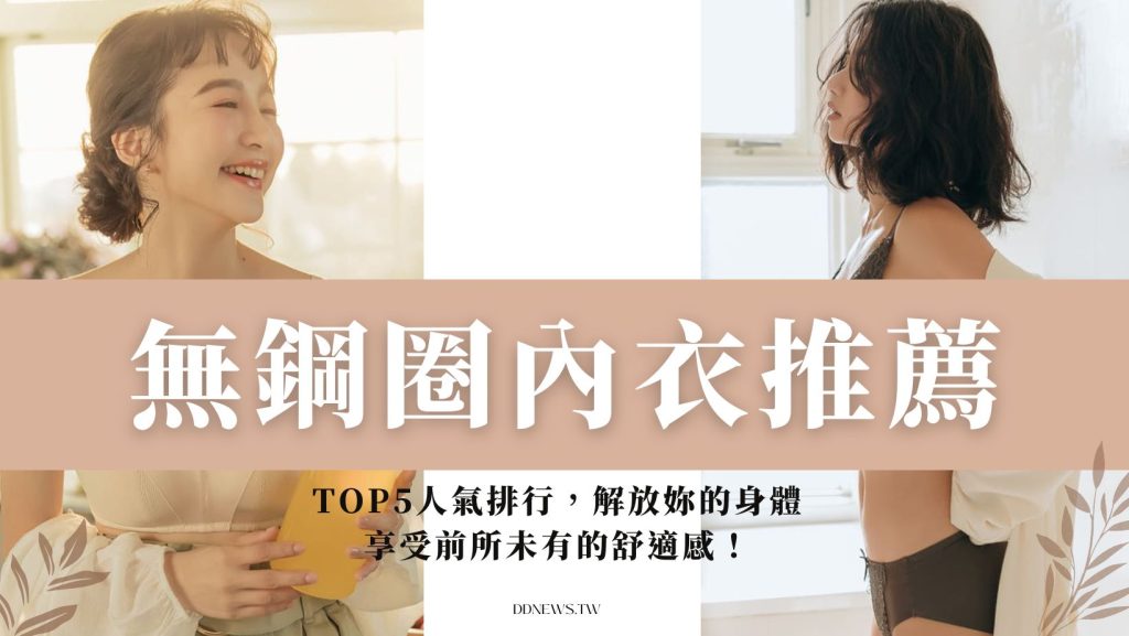 無鋼圈內衣