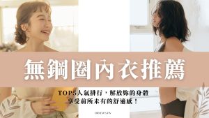 無鋼圈內衣