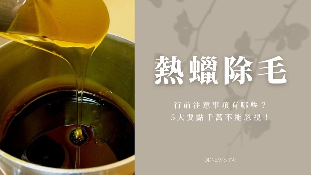 熱蠟除毛