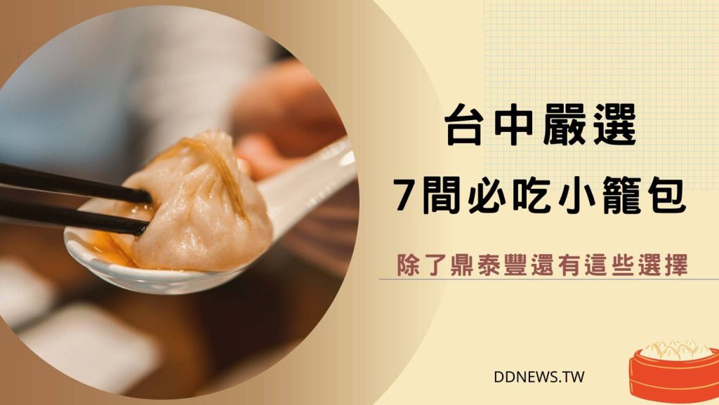 台中七間必吃小籠包