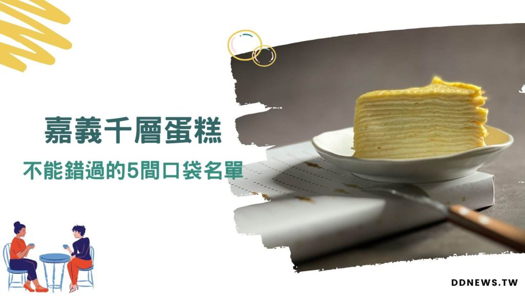 嘉義千層蛋糕