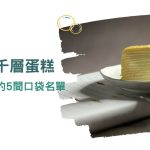 嘉義千層蛋糕｜泰奶、芋泥控不能錯過的5間咖啡廳推薦，特殊口味讓你好吃又好拍！