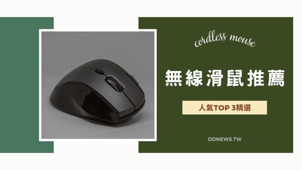 無線滑鼠