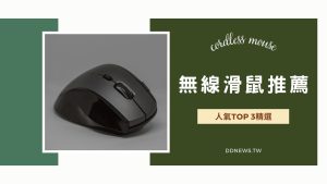 無線滑鼠