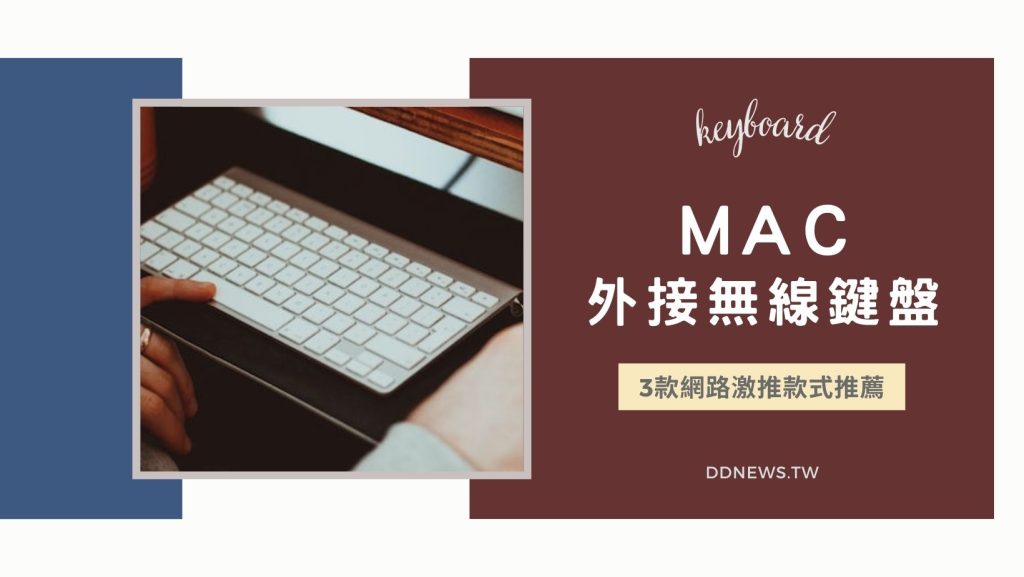 MAC外接無線鍵盤