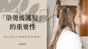 染燙後護髮