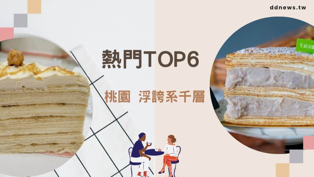 桃園千層蛋糕精選