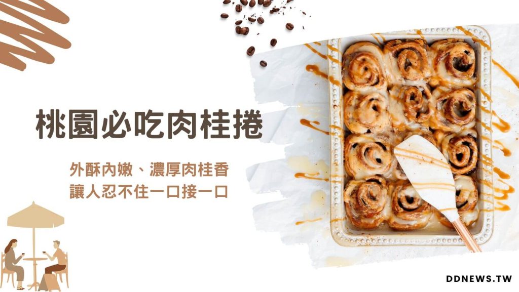 桃園必吃7大肉桂捲名店