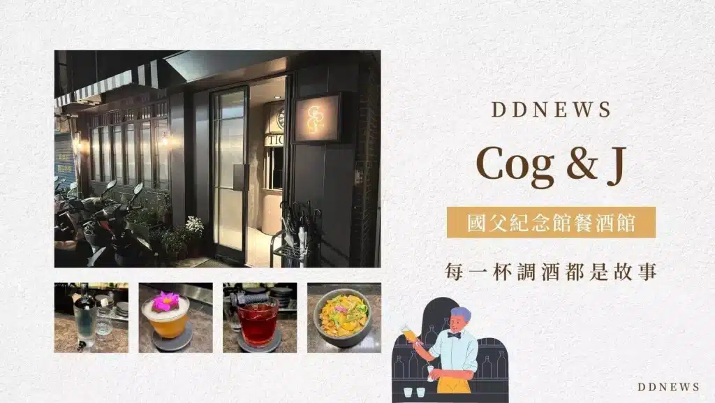 Cog & J 國父紀念館餐酒館