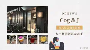 Cog & J 國父紀念館餐酒館