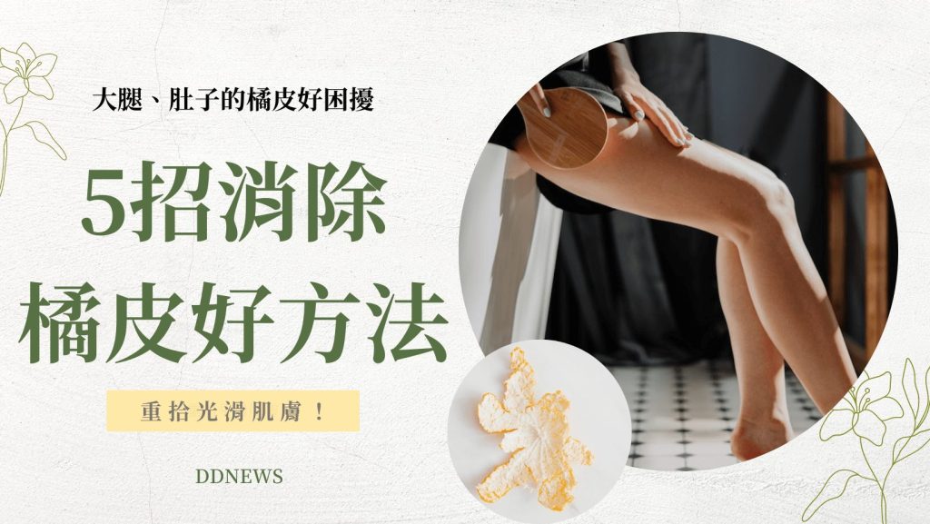 消除橘皮好方法