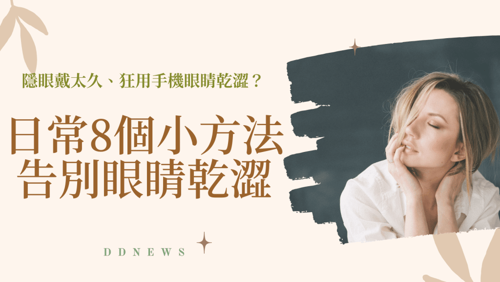 告別眼睛乾澀