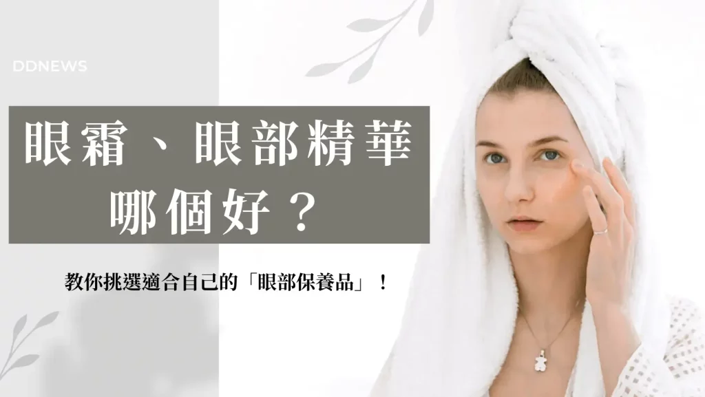 眼部保養品