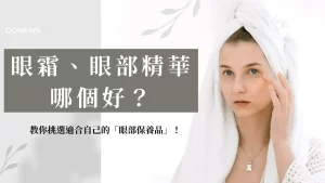 眼部保養品