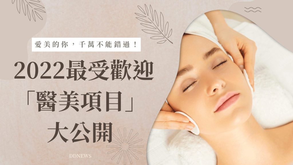 醫美項目介紹