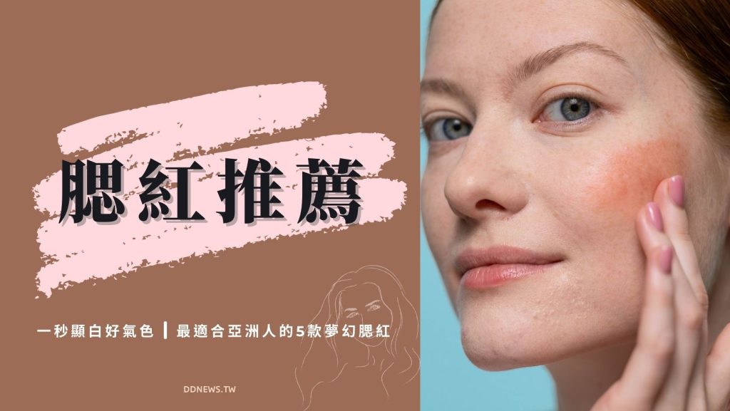 腮紅推薦
