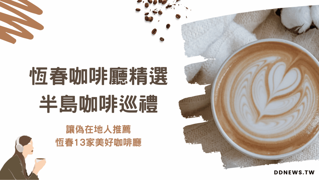 恆春咖啡廳精選｜半島咖啡巡禮，讓偽在地人推薦，恆春13家美好咖啡廳～