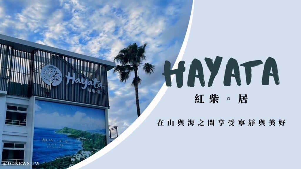 恆春紅柴坑推薦｜紅柴。居吧！