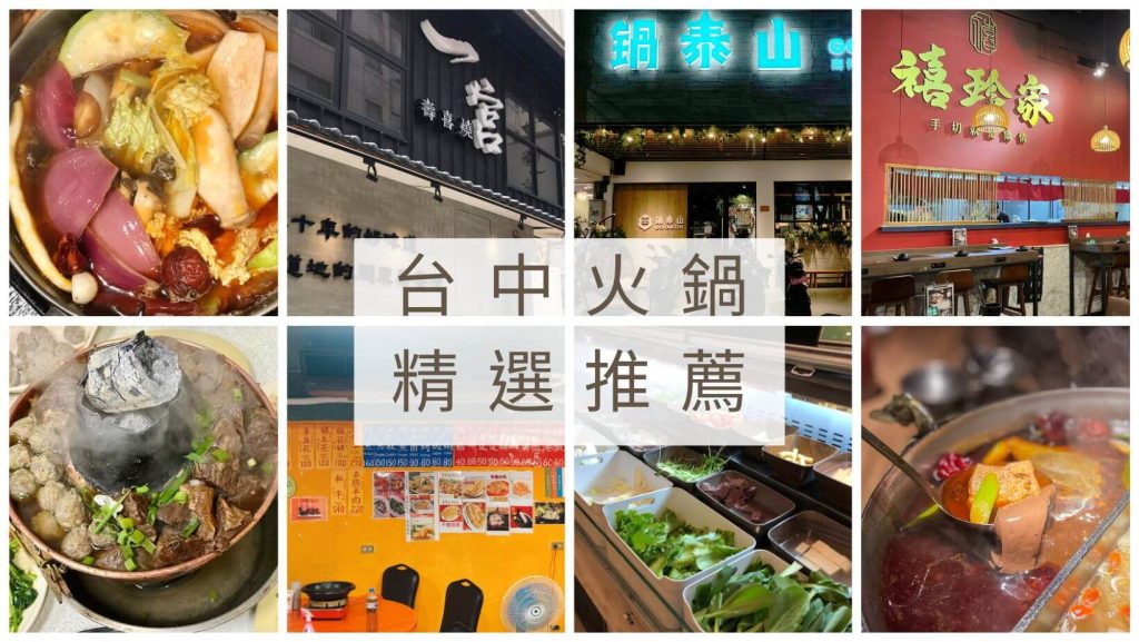 台中火鍋精選