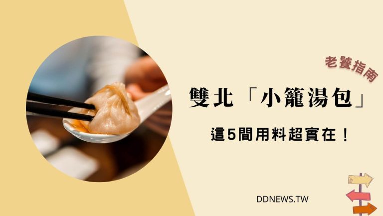 台北小籠湯包推薦