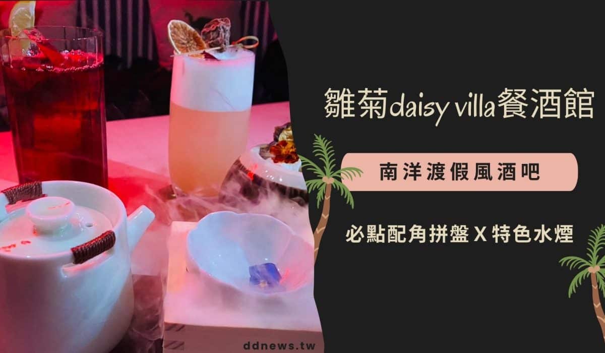 雛菊daisy villa餐酒館
