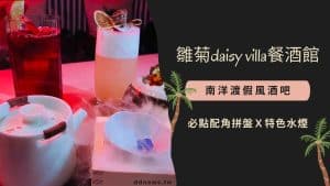 雛菊daisy villa餐酒館